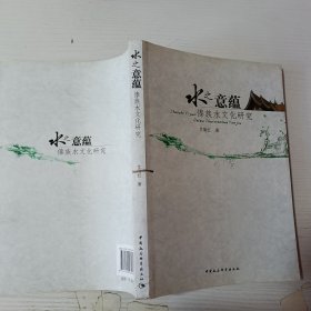 水之意蕴：傣族水文化研究