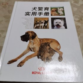 正版现货 犬繁育实用手册(精装) 铜版纸372页 实物拍摄