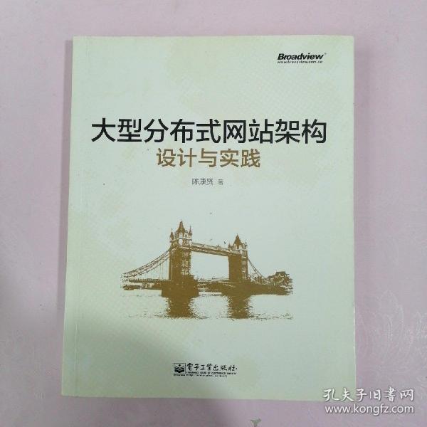 大型分布式网站架构设计与实践：一线工作经验总结，囊括大型分布式网站所需技术的全貌、架构设计的核心原理与典型案例、常见问题及解决方案，有细节、接地气