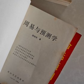 周易预测学讲义，周易与预测学，命运预测学，三册合售50元