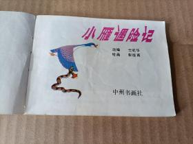 彩色连环画：小雁遇险记 （1981年一版一印）