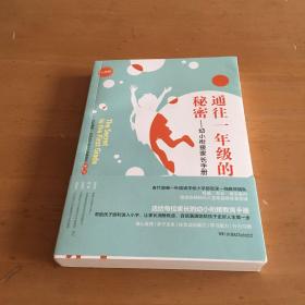 通往一年级的秘密——幼小衔接家长手册