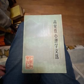 高觉敷心理学文选（江苏教育出版社1986年一版一印）