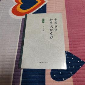 中国古代物质文化常识 初编