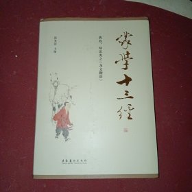 蒙学十三经:典故 知识类之《龙文鞭影》