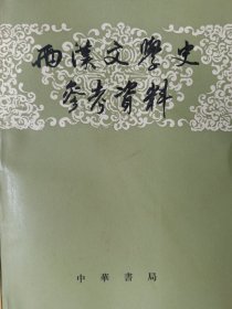 《西汉文学史参考资料》