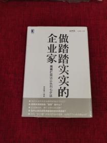 做踏踏实实的企业家：周其仁随访以色列七夕谈（精装）