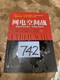 网电空间战：美国总统安全顾问：战争就在你身边