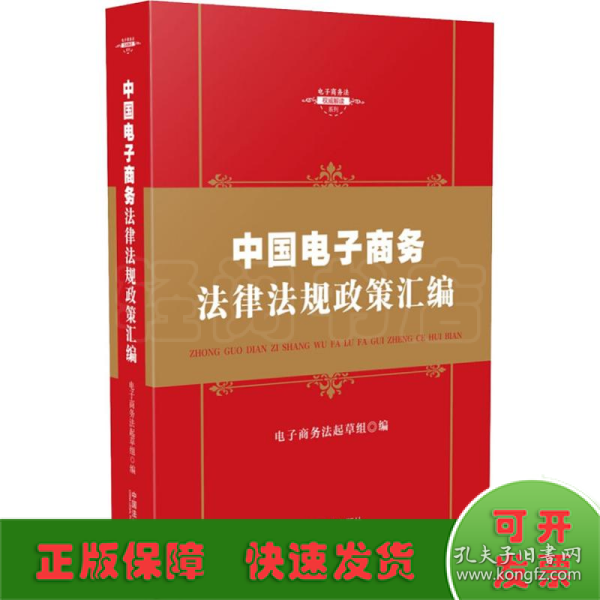 中华人民共和国电子商务法律法规政策汇编