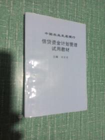 中国农业发展银行
信贷资金计划管理试用教材