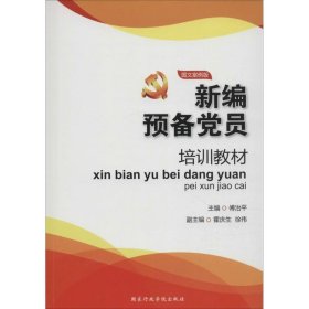 正版 新编预备党员培训教材（图文案例版） 9787515011585 国家行政学院出版社