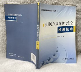 医用电气设备电气安全检测技术（医疗设备质量控制检测技术丛书）