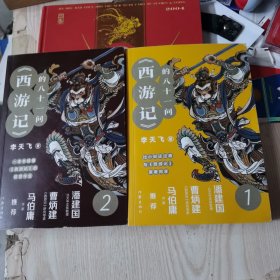 《西游记》的八十一问①+②2本合售（李天飞大话西游系列文章的结集。）