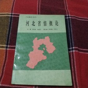 河北省情概论