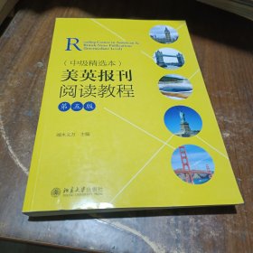 美英报刊阅读教程（中级精选本）（第五版）