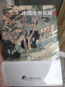 尹维新主编：中国传世名画（上下）