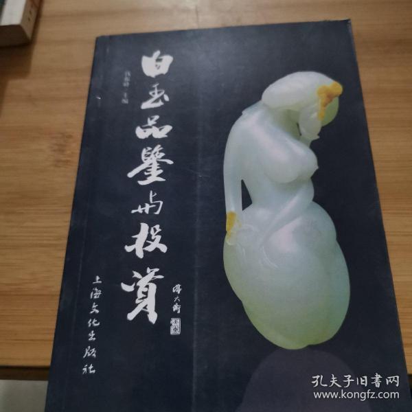 白玉品鉴与投资