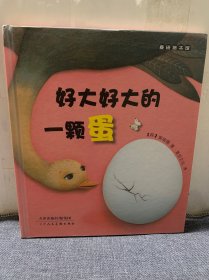 麦田绘本馆：好大好大的一颗蛋