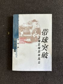 带球突破:上海足球百年风云