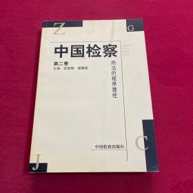 中国检察.第二卷.刑法的程序理性