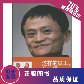 這樣的員工,馬云愛 9787308127714