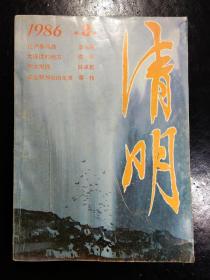 清明1986.3