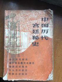 中国历代宫廷秘史