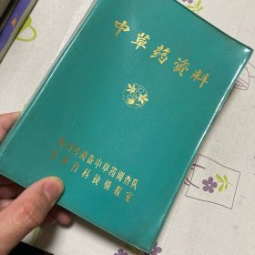 中草药资料