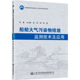 船舶大气污染物排放监测技术及应用