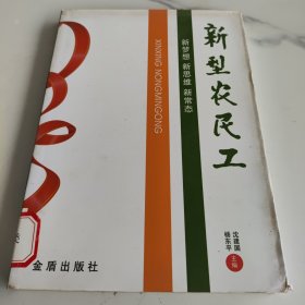 新型农民工(正常经销价（高于60%））