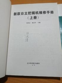 新款日立挖掘机维修手册（上、下册）