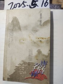 唐诗名译
