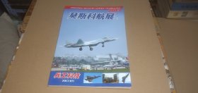 兵工科技2013年增刊 莫斯科航展专辑