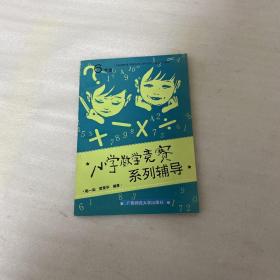 小学数学竞赛系列辅导.六年级