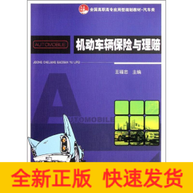 機(jī)動車輛保險與理賠(汽車類全國高職高專應(yīng)用型規(guī)劃教材)