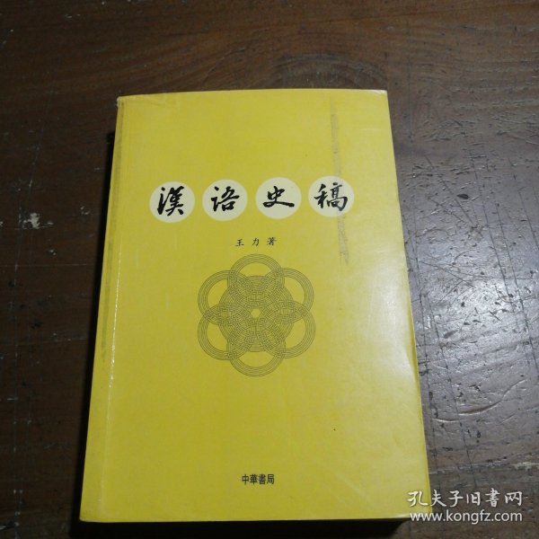 汉语史稿