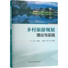 乡村旅游规划理论与实践