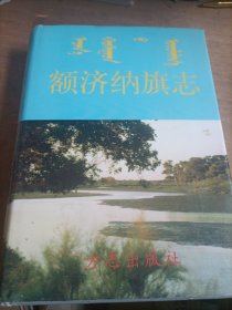 额济纳旗志