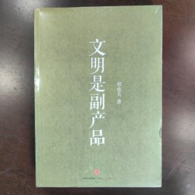 文明是副产品