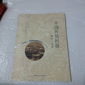 中国传统村落——保护与发展