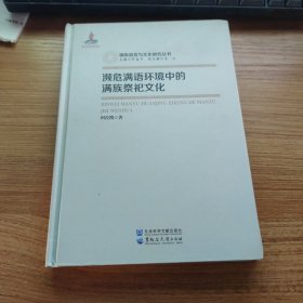 濒危满语环境中的满族祭祀文化