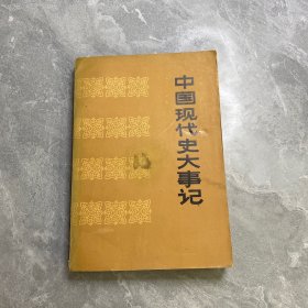 中国现代史大事记