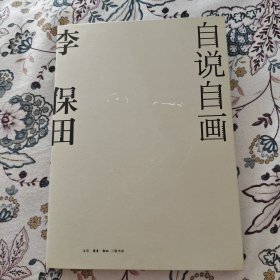 自说自画李保田【李保田签名本+日期】