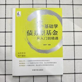 零基础学债券型基金从入门到精通