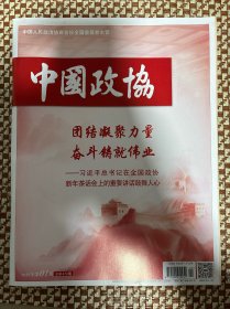 中国政协2025年第1期总第472期