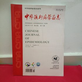 中华流行病学杂志 2022年 第43卷 第11期