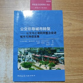 公交引导城市转型：公交与土地利用整合促进城市可持续发展