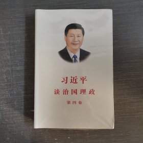 习近平谈治国理政（第四卷）（中文平装）