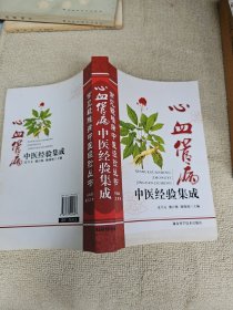 常见疑难病中医经验丛书：心血管病中医经验集成