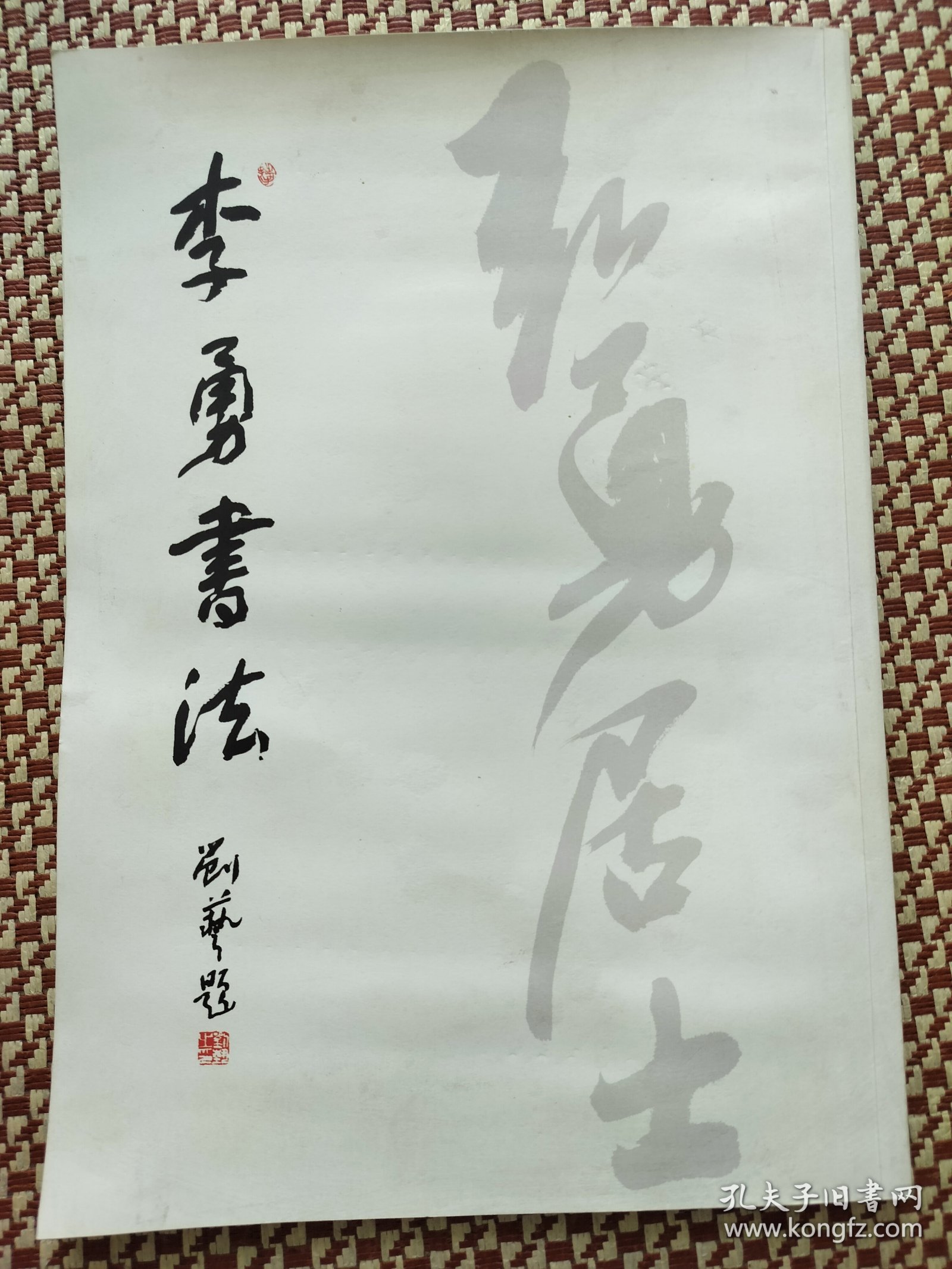 李勇书法墨馥斋